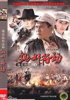 地雷戰傳奇之鋤姦行動 線上看