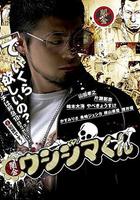 暗金醜島君 第一季 / 闇金ウシジマくん 線上看