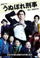 自戀刑警 / うぬぼれ刑事 線上看