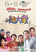 小題大做 線上看