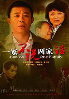 一家不說兩家話 線上看