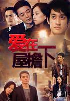 愛在屋檐下 線上看