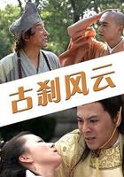 古剎風雲 線上看