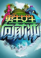 男生女生向前沖 線上看