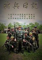 新兵日記 線上看