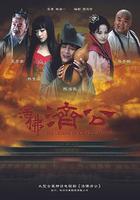 活佛濟公 線上看