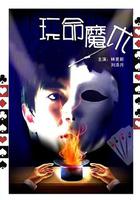 玩命魔術 線上看