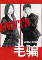 毛騙 第一季 線上看