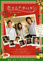 永恆的初戀 / 戀するナポリタン～世界で一番おいしい愛され方～ 線上看