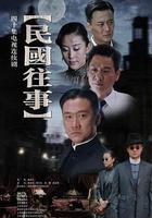 民國往事 線上看