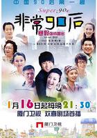 非常90後 線上看