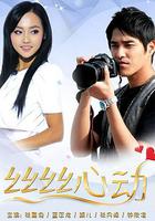 絲絲心動 線上看