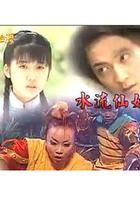戲說台灣之水流仙姑 線上看