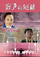 歌聲的翅膀 線上看