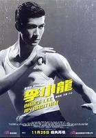 李小龍我的兄弟 線上看