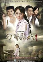 刁蠻新娘 線上看