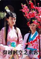 穿越時空之來客 線上看