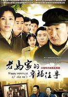 老馬家的幸福往事 線上看