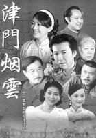 津門煙雲 線上看