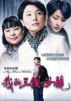 我的三個母親 線上看