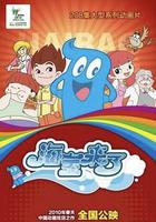 海寶來了 線上看