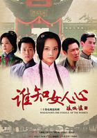 誰知女人心 線上看