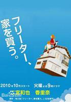 打工仔的夢想房 / フリーター、家を買う。 線上看