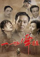 一世牽掛 線上看