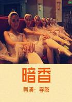 暗香 線上看