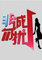 非誠勿擾 線上看