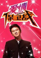 愛情保衛戰 線上看