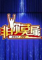 非你莫屬 線上看