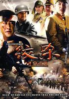 絞殺1943 線上看