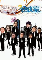 愛笑會議室 線上看