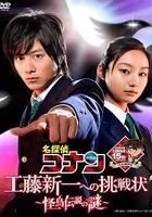 名偵探柯南 給工藤新一的挑戰書～怪鳥傳說之謎～ / 名探偵コナン ドラマスペシャル 工藤新一への挑戦狀～怪鳥伝説の謎～ 線上看