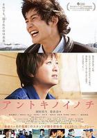 那時的生命 / アントキノイノチ 線上看