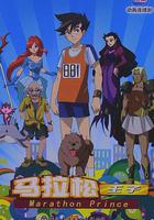 馬拉松王子 線上看