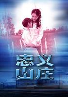 忠義山莊 線上看