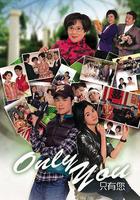 Only You 只有您 線上看