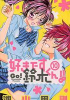 我喜歡你鈴木君 線上看