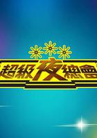 超級夜總會 線上看
