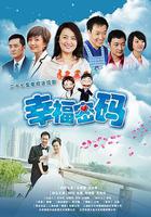 幸福密碼 線上看