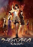 美女狩獵 / ウーマン・ハンティング 美女狩り 線上看