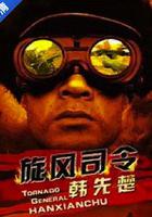旋風司令韓先楚 線上看