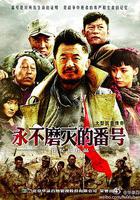 永不磨滅的番號 線上看