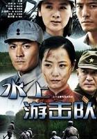 水上游擊隊 線上看