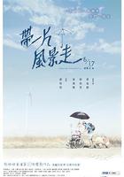 帶一片風景走 線上看