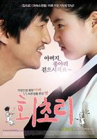 回初理 / 회초리 線上看