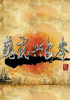 巍巍興安嶺 線上看