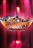 歌聲傳奇 線上看